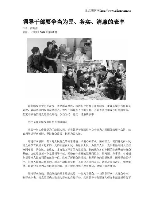 领导干部要争当为民、务实、清廉的表率