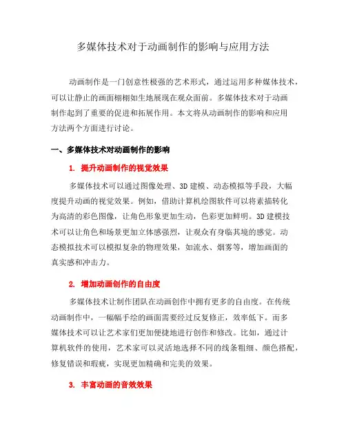 多媒体技术对于动画制作的影响与应用方法
