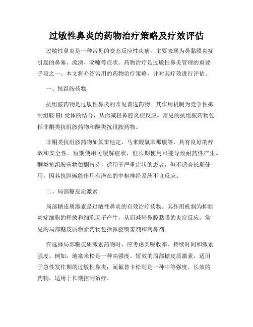 过敏性鼻炎的药物治疗策略及疗效评估