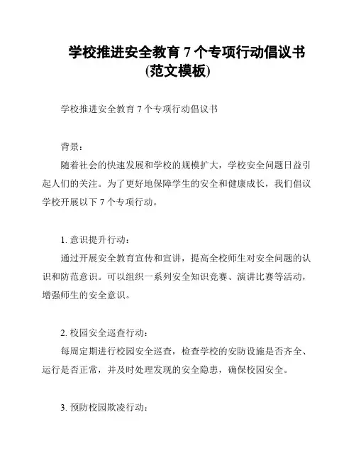 学校推进安全教育7个专项行动倡议书(范文模板)