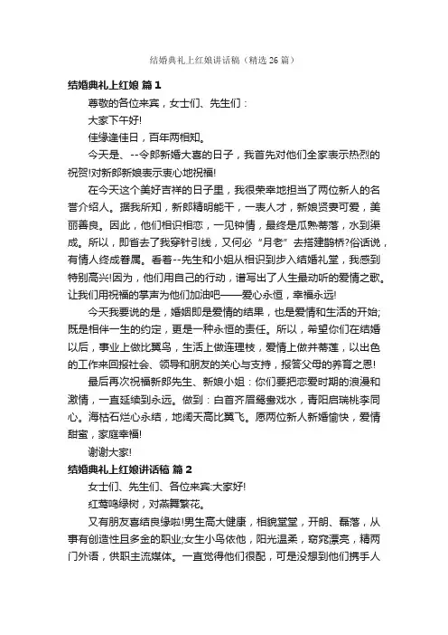 结婚典礼上红娘讲话稿（精选26篇）
