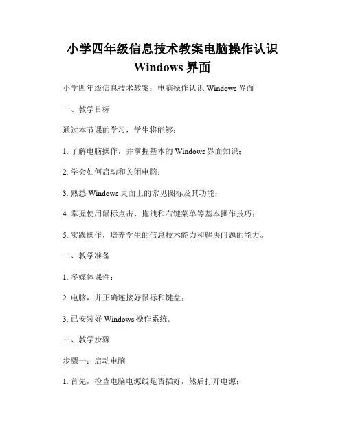 小学四年级信息技术教案电脑操作认识Windows界面
