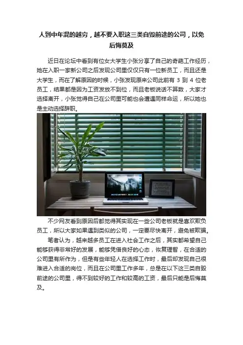 人到中年混的越穷，越不要入职这三类自毁前途的公司，以免后悔莫及