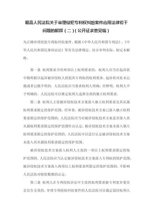 最高人民法院关于审理侵犯专利权纠纷案件应用法律若干问题的解释(二)(公开征求意见稿)