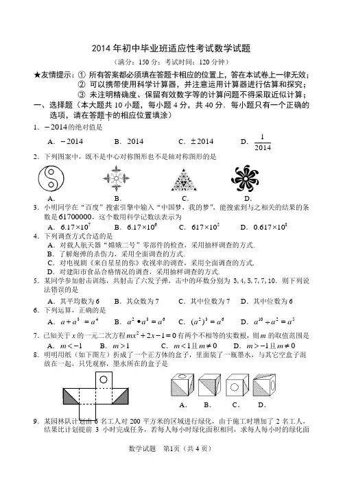 2014年初中毕业班适应性考试数学试题附答案