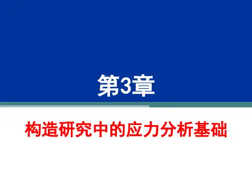 第3章 构造研究中的应力分析基础
