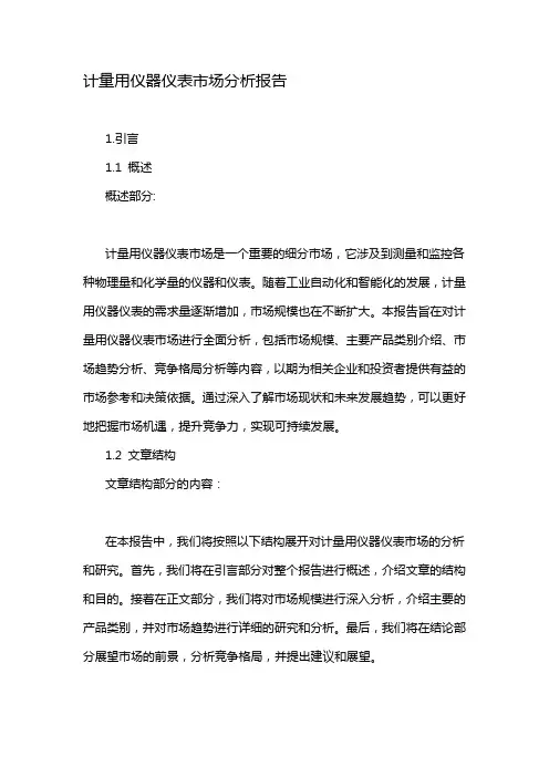 计量用仪器仪表市场分析报告