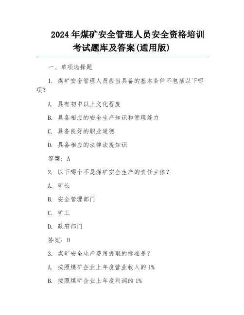 2024年煤矿安全管理人员安全资格培训考试题库及答案(通用版)