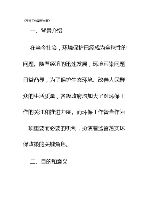 环保工作督查方案
