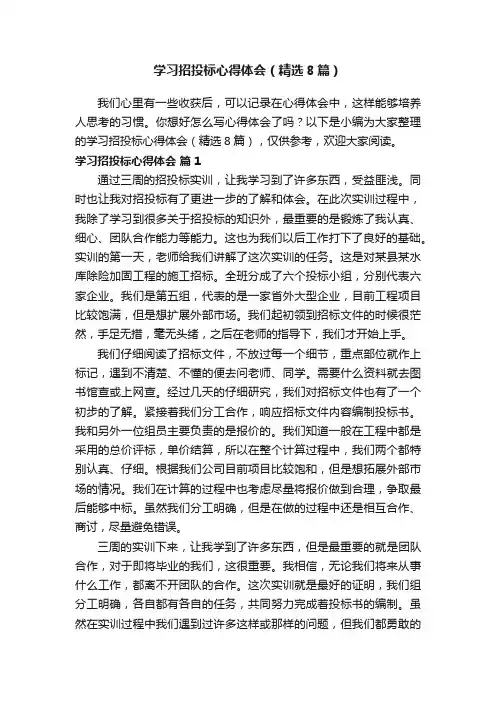 学习招投标心得体会（精选8篇）