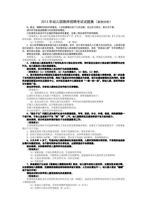 2013年幼儿园教师招聘考试试题集(案例分析)