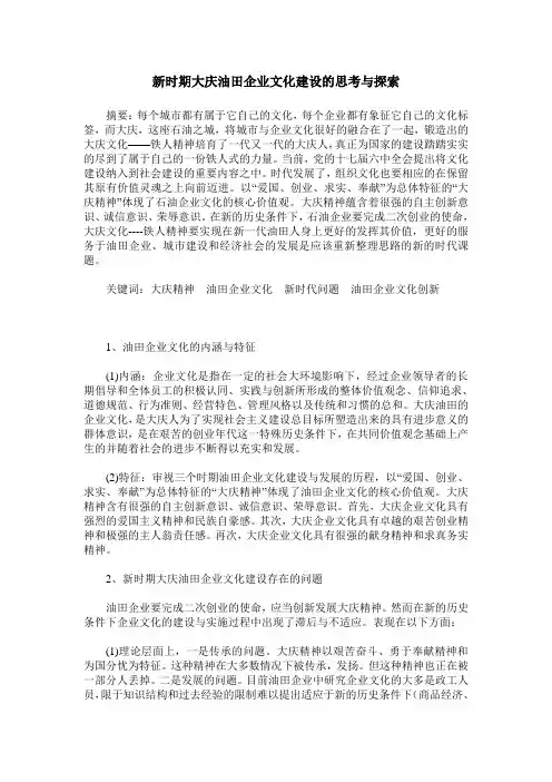新时期大庆油田企业文化建设的思考与探索