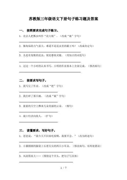 苏教版三年级语文下册句子练习题及答案