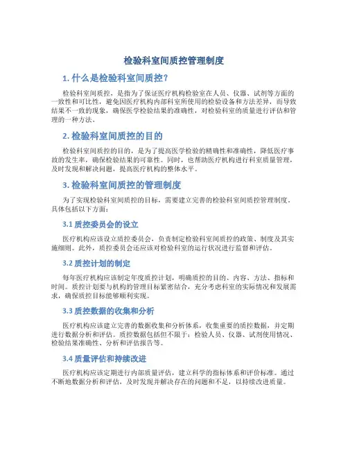 检验科室间质控管理制度
