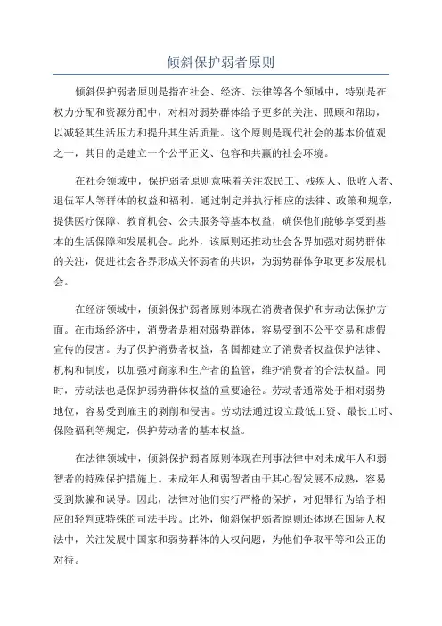 倾斜保护弱者原则