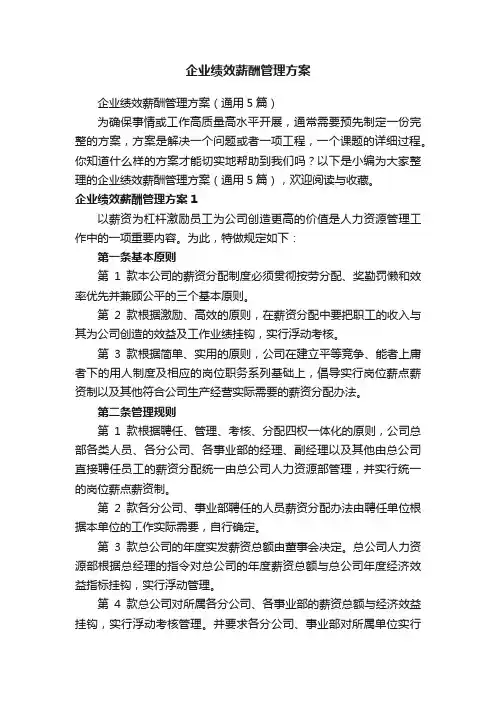 企业绩效薪酬管理方案（通用5篇）