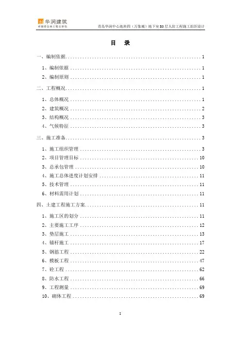 青岛华润中心(万象城)地下室B3层人防工程施工组织设计2013-01-09(报监)