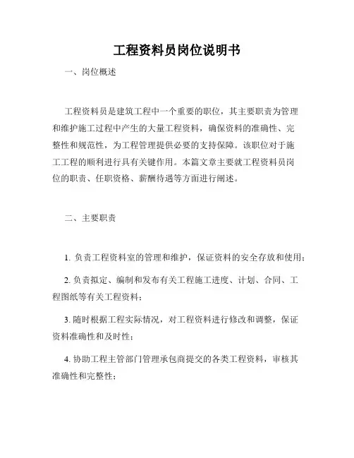 工程资料员岗位说明书