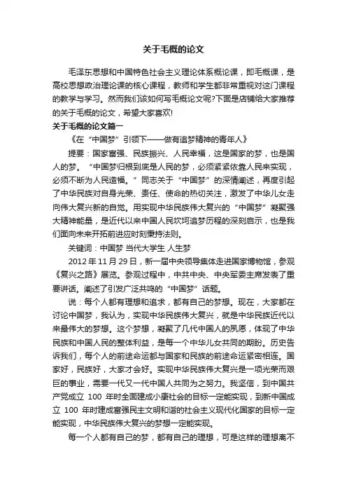 关于毛概的论文