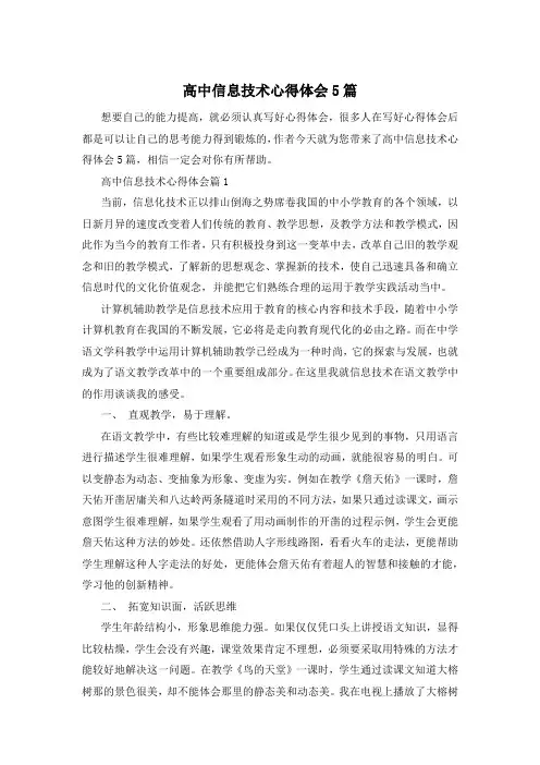 高中信息技术心得体会5篇