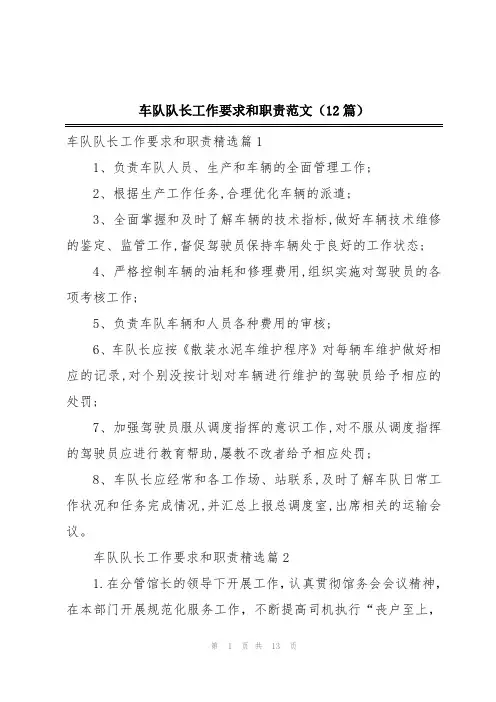 车队队长工作要求和职责范文(12篇)