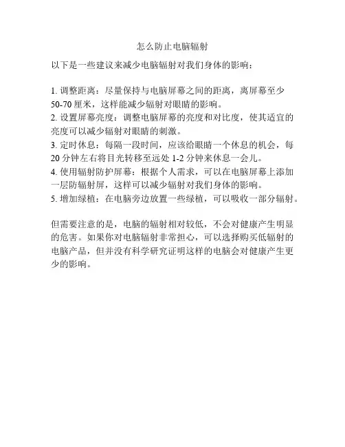 怎么防止电脑辐射
