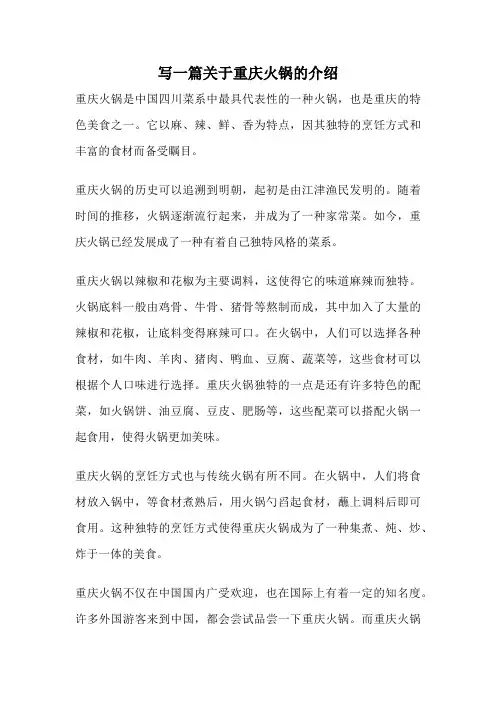 写一篇关于重庆火锅的介绍