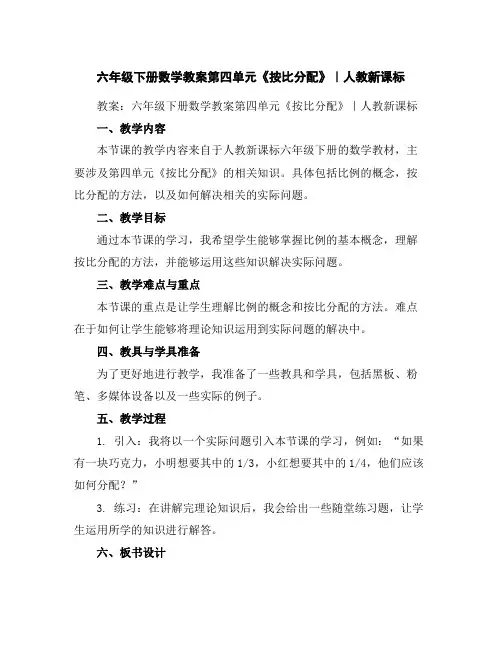 六年级下册数学教案-第四单元《按比分配》｜人教新课标