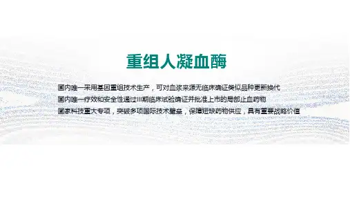 2024重组人凝血酶课件