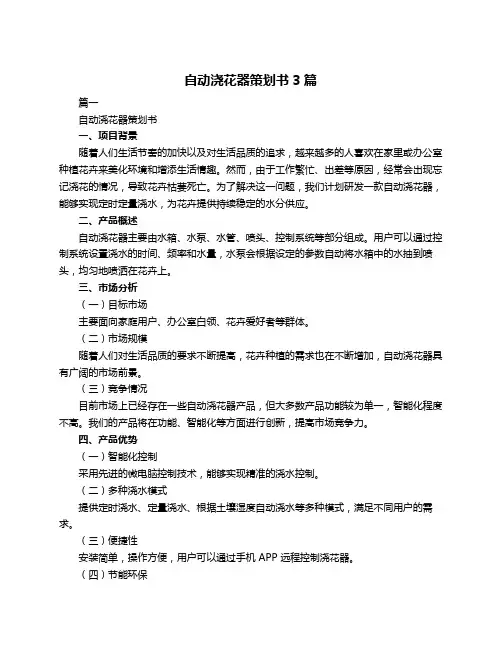 自动浇花器策划书3篇