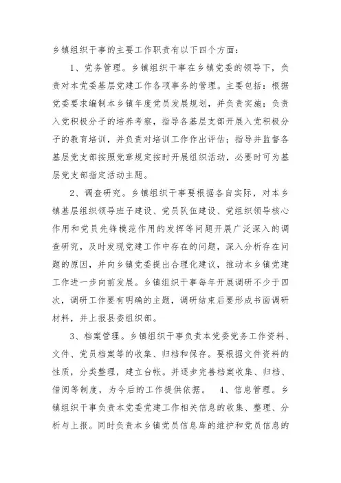 乡镇组织干事工作职责