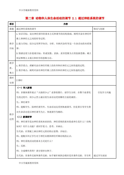 【中小学资料】安徽省潜山县高中生物 第二章 动物和人体生命活动的调节 2.1 通过神经系统的调节教案 新人教