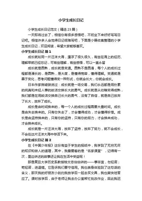 小学生成长日记范文（精选23篇）
