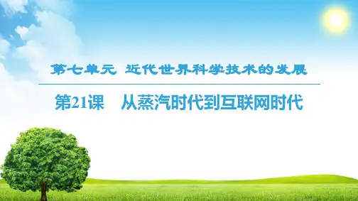 1819 第7单元 第21课 从蒸汽时代到互联网时代