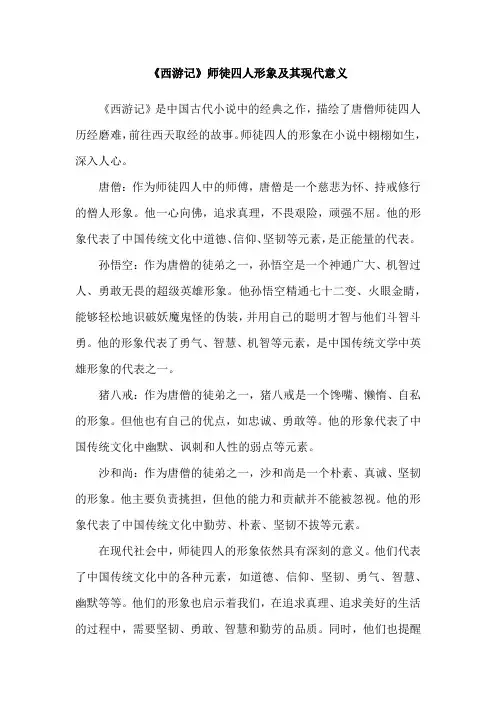 《西游记》师徒四人形象及其现代意义
