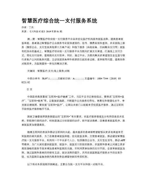 智慧医疗综合统一支付服务系统