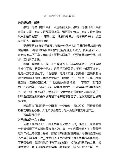 关于感动的作文：感动（10篇）