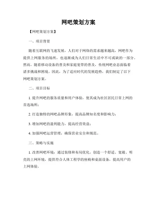 网吧策划方案