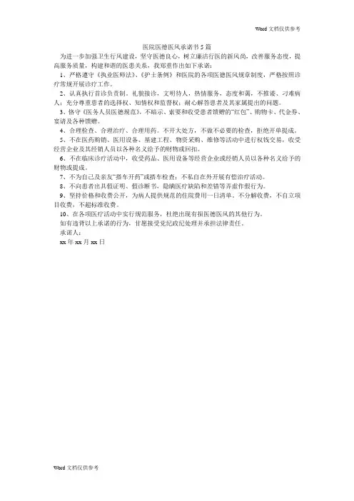 医院医德医风承诺书5篇