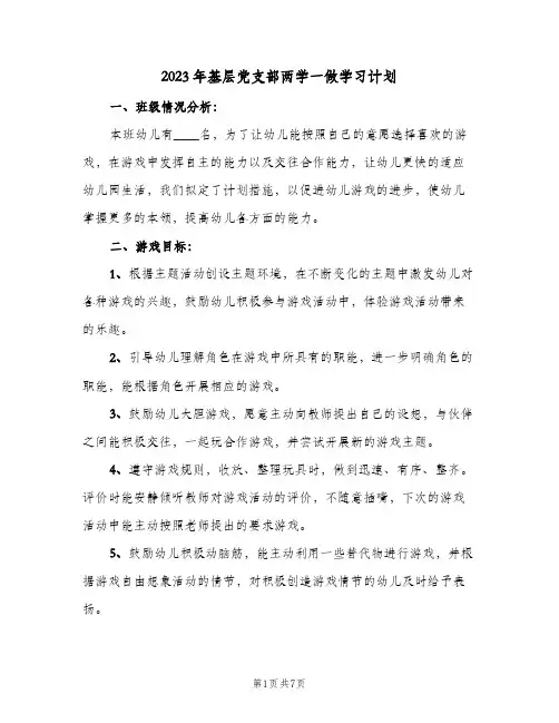 2023年基层党支部两学一做学习计划(2篇)