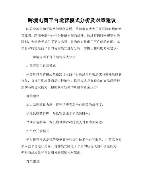 跨境电商平台运营模式分析及对策建议