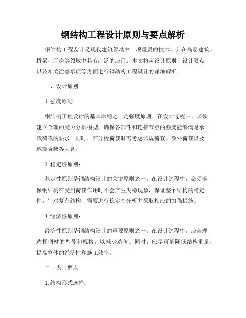 钢结构工程设计原则与要点解析