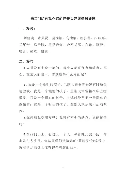 描写“我”自我介绍的好开头好词好句好段