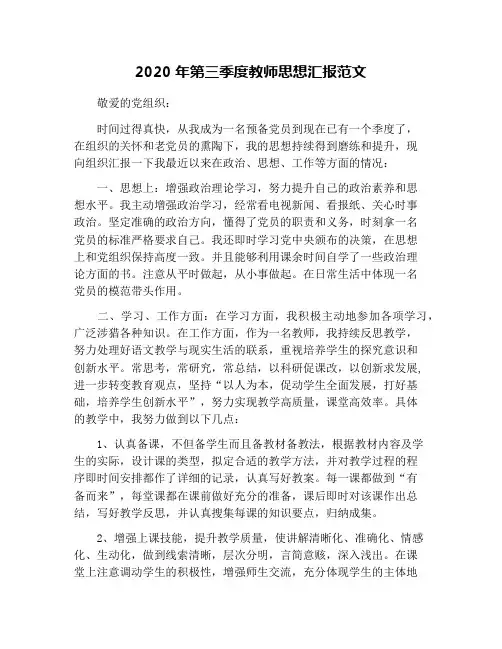 2020年第三季度教师思想汇报范文