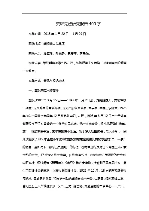 英雄先烈研究报告400字