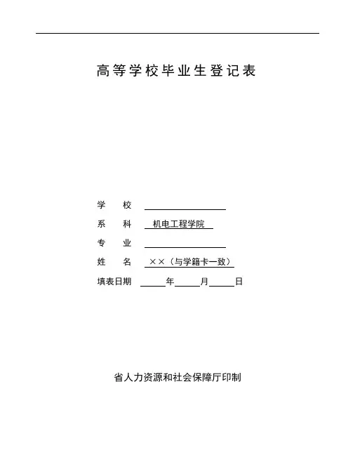 高校毕业生登记表格(填写样本)-毕业生登记表格样本