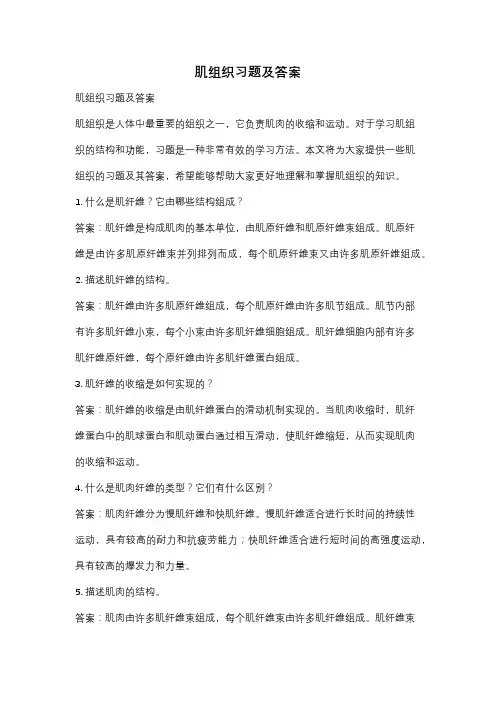 肌组织习题及答案