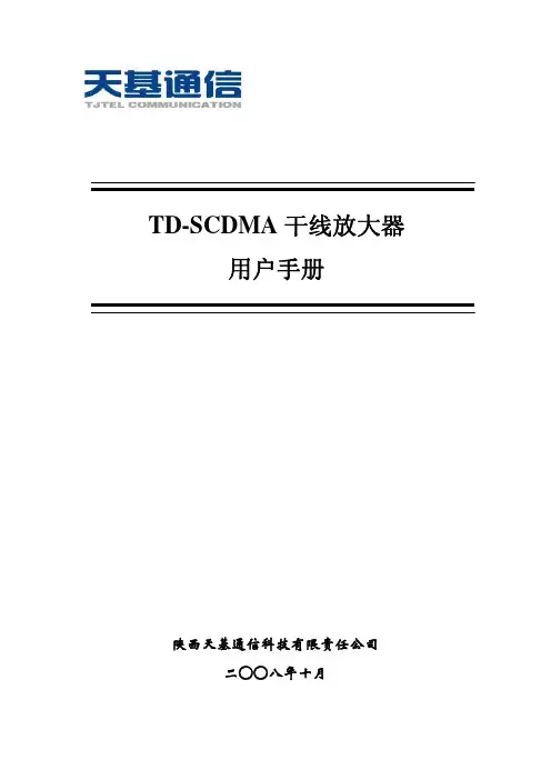 天基通信 TD-SCDMA 干线放大器 说明书