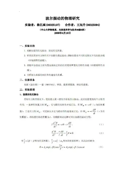 波尔振动的物理研究