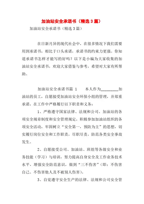 加油站安全承诺书(精选3篇)